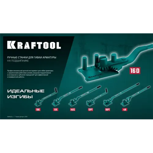 KRAFTOOL 16 PT, плавный гиб, на подшипнике, ручной станок для гибки арматуры (23306)