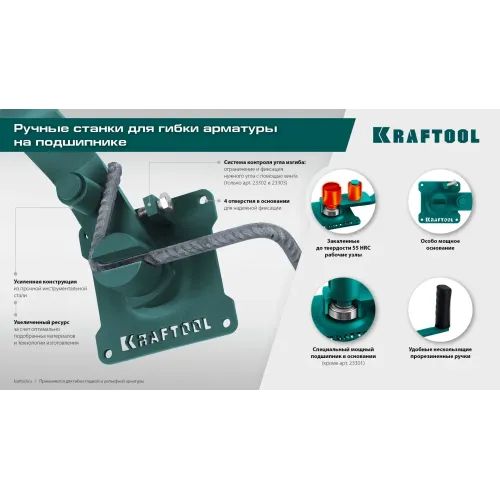 KRAFTOOL 16 PT, плавный гиб, на подшипнике, ручной станок для гибки арматуры (23306)