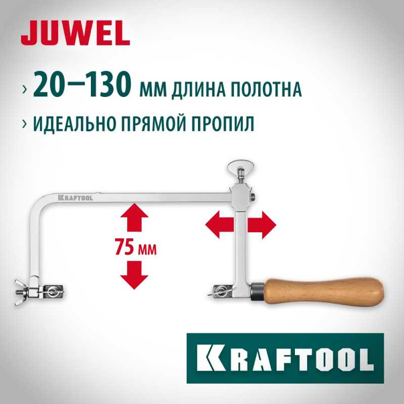KRAFTOOL 130 х 75 мм, лобзик ювелирный с регулируемой длиной полотна (15265)