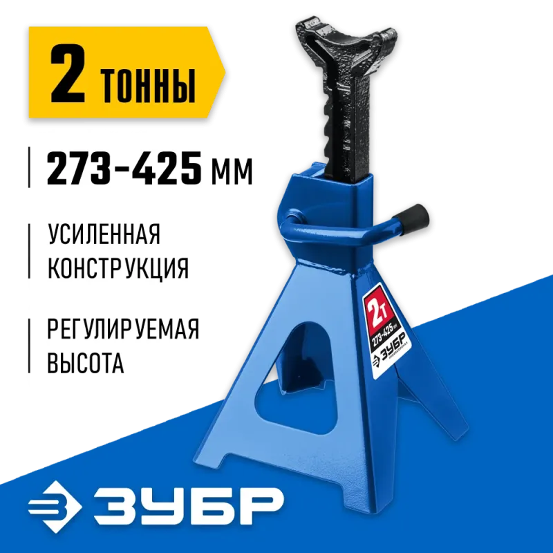 ЗУБР 2 т, 273 - 425 мм, усиленная страховочная подставка, Профессионал (43065-2)