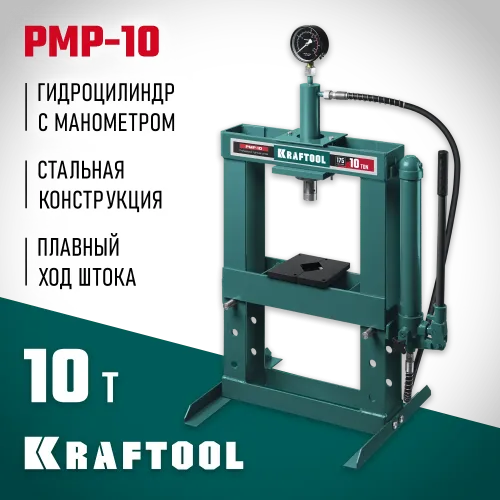KRAFTOOL PMP-10, 10 т, гидравлический пресс с гидронасосом и манометром (43472-10)