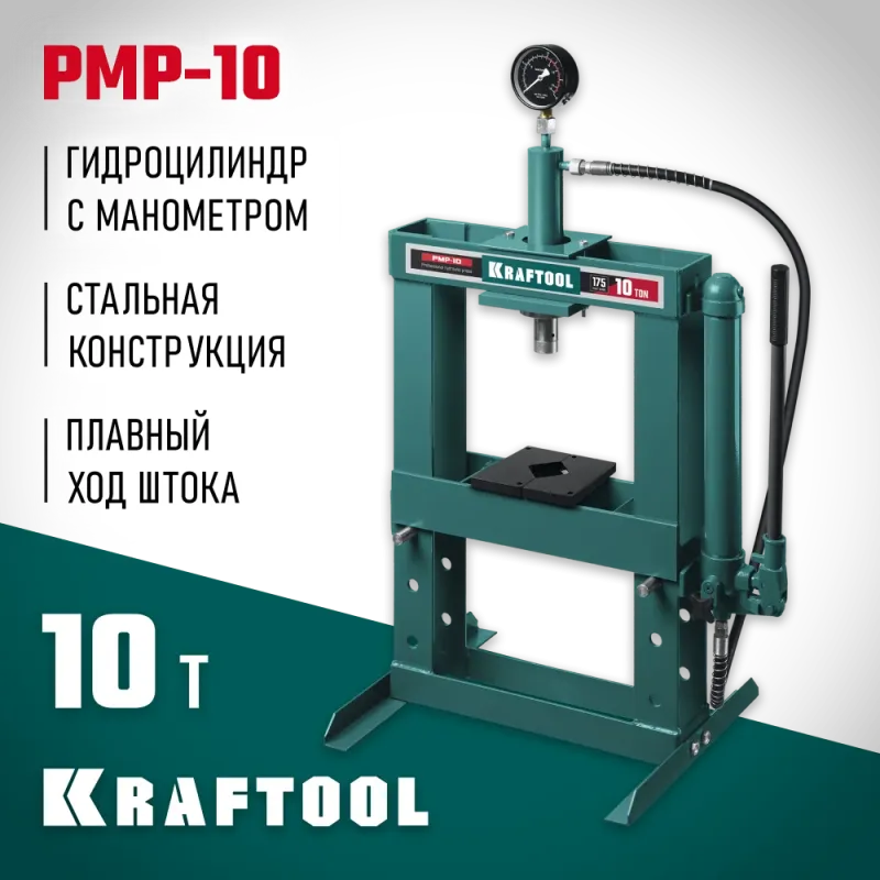 KRAFTOOL PMP-10, 10 т, гидравлический пресс с гидронасосом и манометром (43472-10)