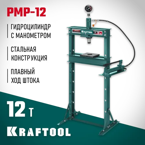 KRAFTOOL PMP-12, 12 т, гидравлический пресс с гидронасосом и манометром (43472-12)