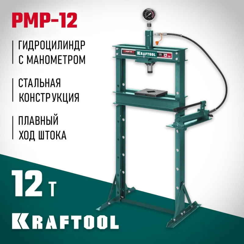 KRAFTOOL PMP-12, 12 т, гидравлический пресс с гидронасосом и манометром (43472-12)