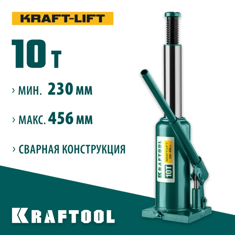 KRAFTOOL KRAFT-LIFT, 10 т, 230 - 460 мм, бутылочный гидравлический домкрат (43462-10)