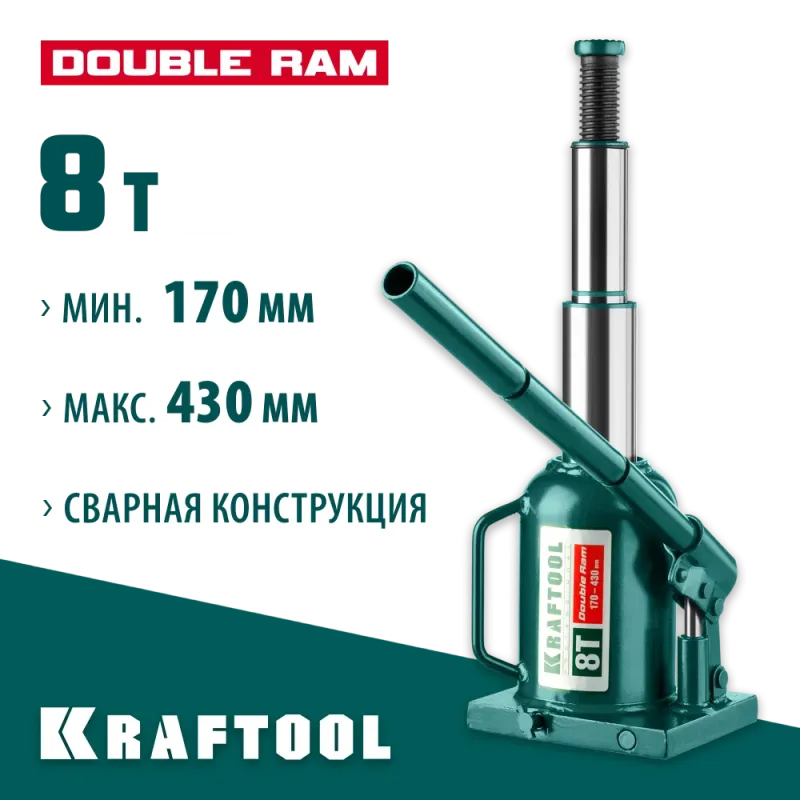 KRAFTOOL DOUBLE RAM, 8 т, 170 - 430 мм, с увеличенным подъемом, двухштоковый бутылочный домкрат (43463-8)