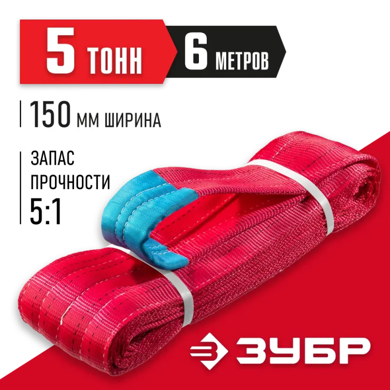 ЗУБР СТП-5/6, красный, г/п 5 т, длина 6 м, текстильный петлевой строп (43555-5-6)