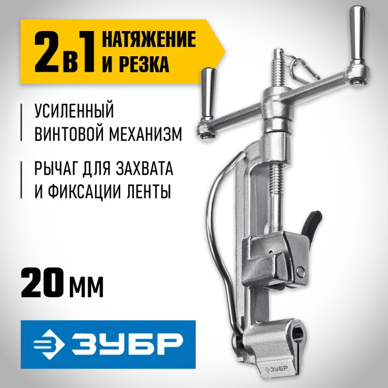 ЗУБР ИНВ-20, инструмент для натяжения стальной монтажной ленты, Профессионал (22627)