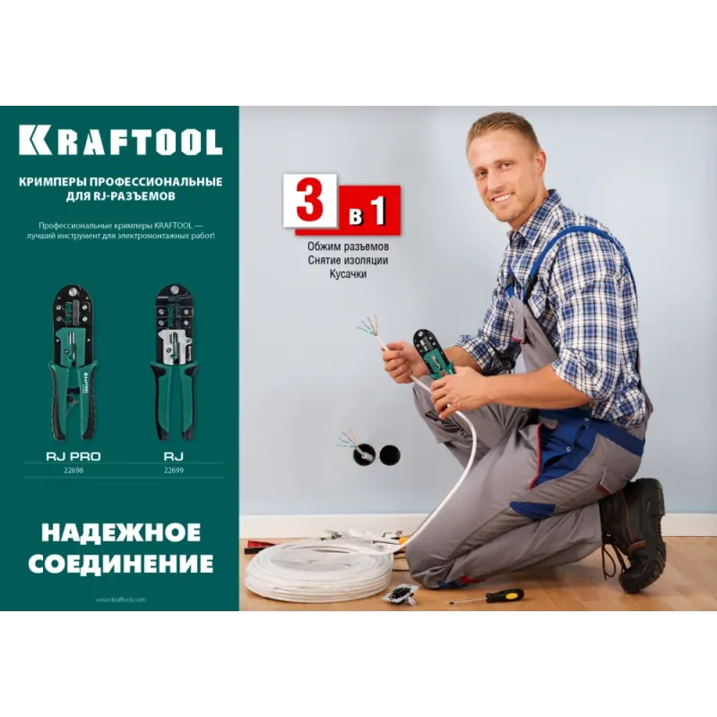 KRAFTOOL RJ, (RJ45, RJ11,RJ12), универсальный кримпер (22699)