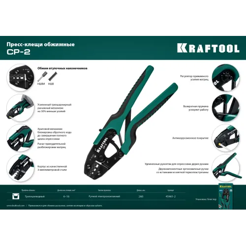 KRAFTOOL CP-2, 6 - 16 мм2, для втулочных наконечников, пресс-клещи (45461-2)