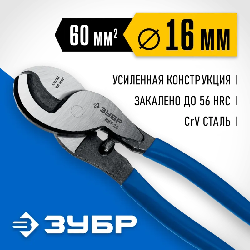 ЗУБР НКУ-24, d 16мм, 240мм, усиленный, кабелерез, Профессионал (23347-25)