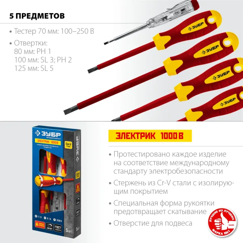 ЗУБР 5 предм, набор диэлектрических отверток, Профессионал (25265)