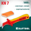KRAFTOOL KN-7, 1000 В, изогнутый, диэлектрический нож электрика (45400)