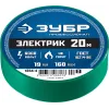 ЗУБР ЭЛЕКТРИК-20, 19 мм х 20 м, 6 000 В, зеленая, не поддерживает горение, изолента ПВХ, Профессионал (1234-4)