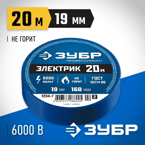ЗУБР ЭЛЕКТРИК-20, 19 мм х 20 м, 6 000 В, синяя, не поддерживает горение, изолента ПВХ, Профессионал (1234-7)