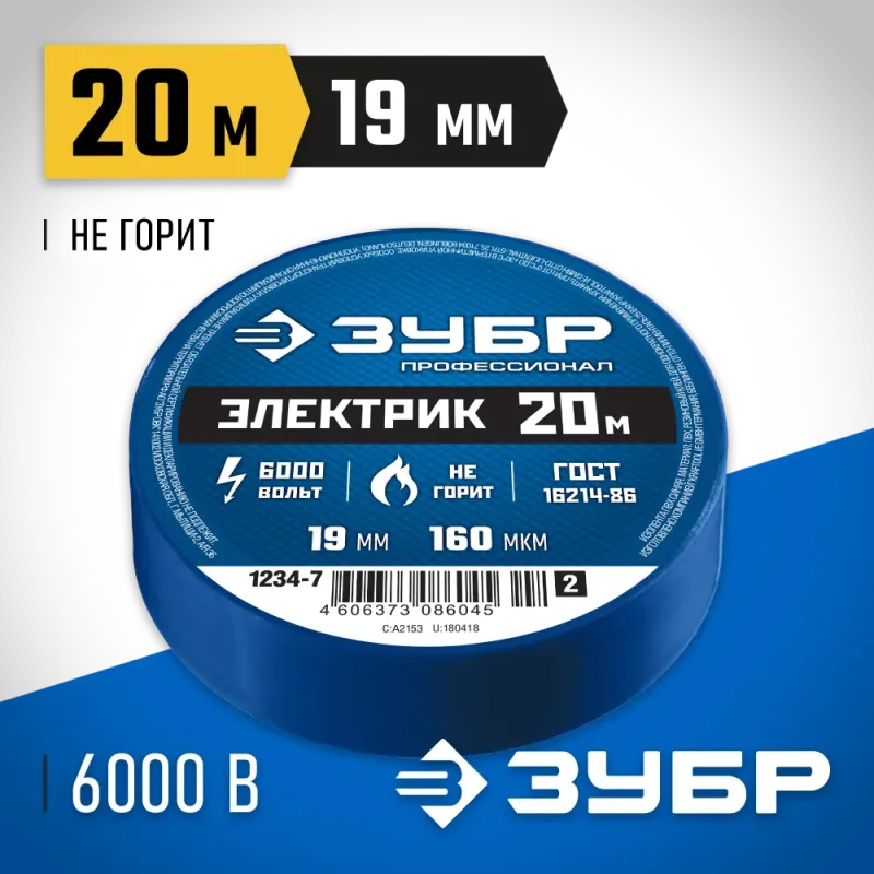 ЗУБР ЭЛЕКТРИК-20, 19 мм х 20 м, 6 000 В, синяя, не поддерживает горение, изолента ПВХ, Профессионал (1234-7)