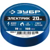 ЗУБР ЭЛЕКТРИК-20, 19 мм х 20 м, 6 000 В, синяя, не поддерживает горение, изолента ПВХ, Профессионал (1234-7)