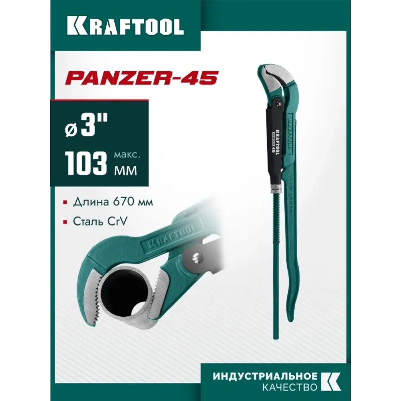 KRAFTOOL PANZER-45, №4, 3″, 670 мм, трубный ключ с изогнутыми губками (2735-30)