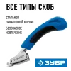 ЗУБР универсальный скобоудалитель, Профессионал (31540)