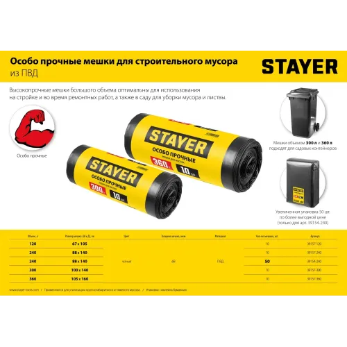 STAYER HEAVY DUTY, 360 л, 10 шт, черные, особопрочные, строительные мусорные мешки (39157-360)