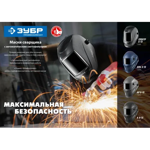 ЗУБР АРД 5-13, хамелеон, затемнение 4/5-8/9-13, маска сварщика, Профессионал (11070)
