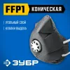 ЗУБР ФГ-80 коническая, с угольным слоем, класс защиты FFP1, с клапаном выдоха, фильтрующая полумаска (11168)