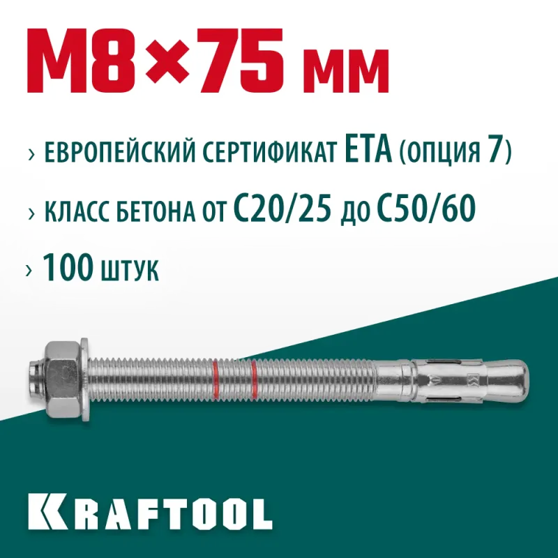 KRAFTOOL ETA Опция 7, М8 х 75, 100 шт, клиновой анкер (302184-08-075)
