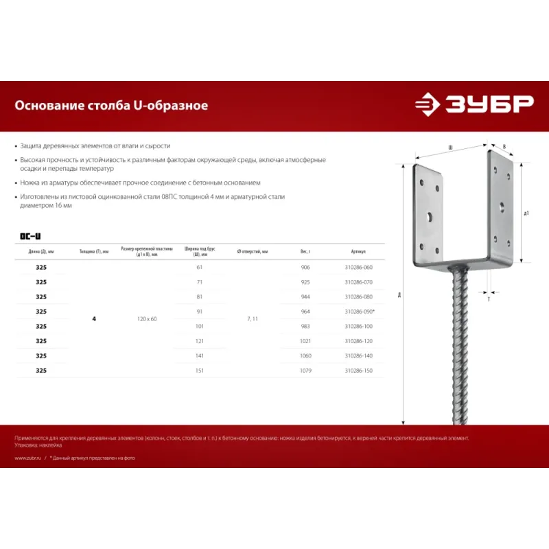 ЗУБР ОС-U, 91 x 120 x 60 мм, U-образное основание столба (310286-090)