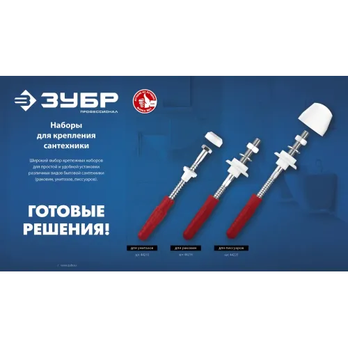 ЗУБР 14 мм, набор для крепления раковин, Профессионал (44216)