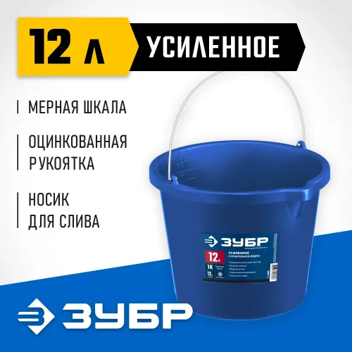 ЗУБР 12 л, первичный высокопрочный пластик, с носиком, усиленное строительное ведро, Профессионал (06091-12)