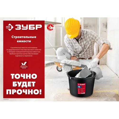 ЗУБР 12 л, высокопрочное с носиком, строительное пластиковое ведро (06093-12)