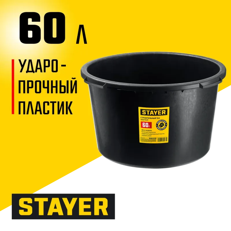 STAYER STRONG, 60 л, круглый строительный таз (06098-60)