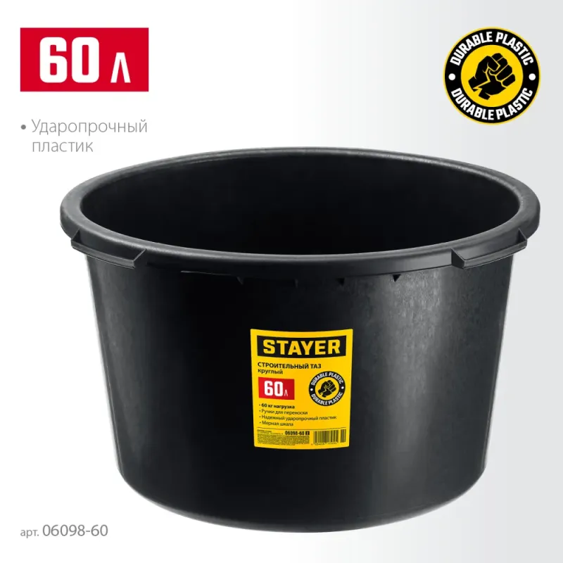 STAYER STRONG, 60 л, круглый строительный таз (06098-60)