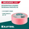KRAFTOOL #200 Delicate 38 мм х 30 м, для деликатных и недавно окрашенных поверхностей, малярная лента (12102-38)