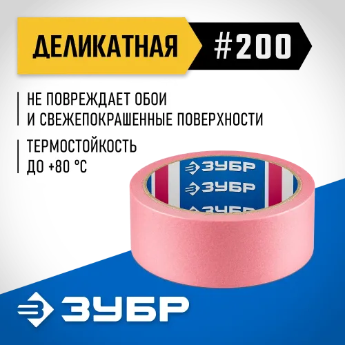 ЗУБР №200 36 мм х 25 м, для деликатных и недавно окрашенных поверхностей, малярная лента, Профессионал (12142-36)