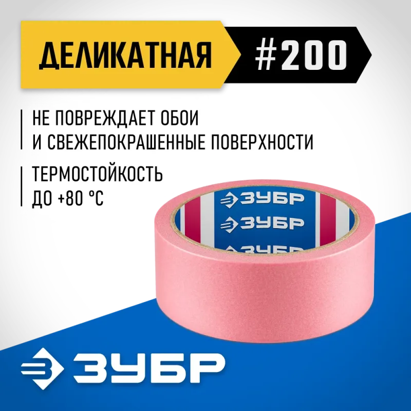 ЗУБР №200 36 мм х 25 м, для деликатных и недавно окрашенных поверхностей, малярная лента, Профессионал (12142-36)