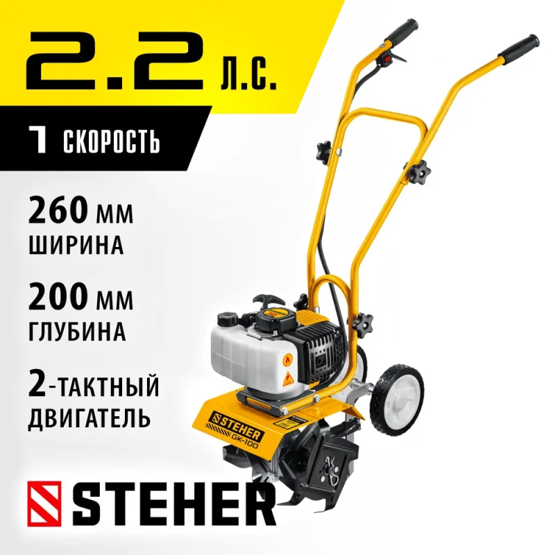 STEHER 2.2 л.с., бензиновый культиватор (GK-100)
