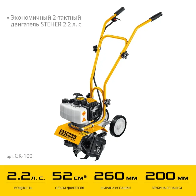 STEHER 2.2 л.с., бензиновый культиватор (GK-100)