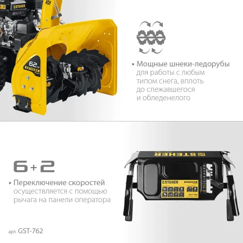 STEHER 62 см, 7 лс, самоходный бензиновый снегоуборщик, EXTREM (GST-762)