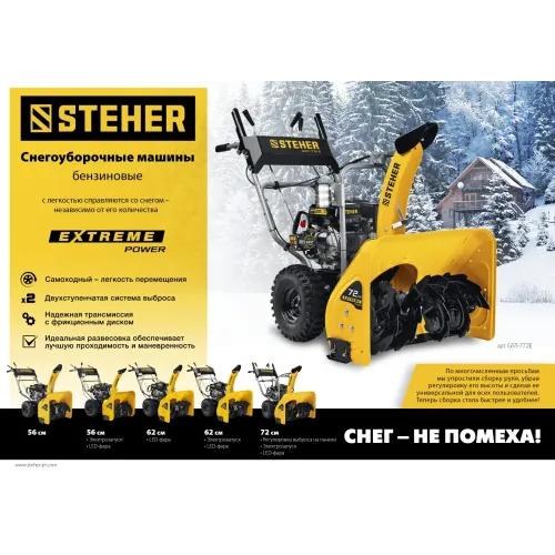 STEHER 62 см, 7 лс, самоходный бензиновый снегоуборщик, EXTREM (GST-762)