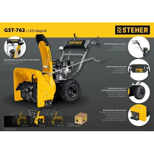 STEHER 62 см, 7 лс, самоходный бензиновый снегоуборщик, EXTREM (GST-762)