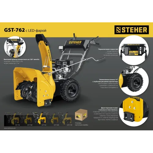 STEHER 62 см, 7 лс, самоходный бензиновый снегоуборщик, EXTREM (GST-762)