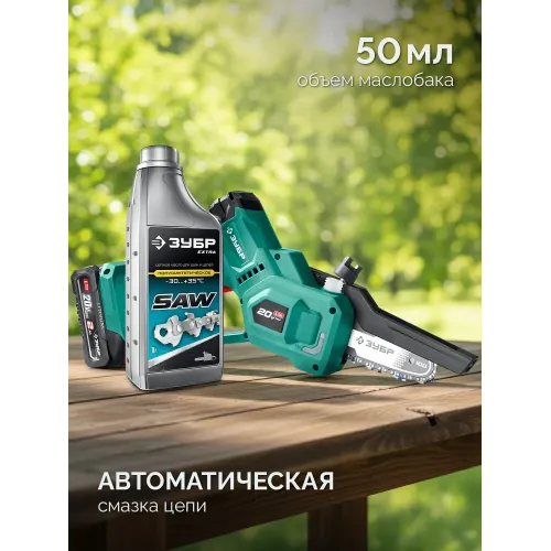 ЗУБР 20 В, 100 мм шина (Тип 23), без АКБ (LMS), мини-пила цепная аккумуляторная (ПЦА-2010)