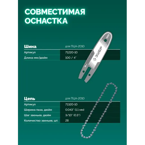 ЗУБР 20 В, 100 мм шина (Тип 23), 1 АКБ LMS (2 Ач), мини-пила цепная аккумуляторная (ПЦА-2010-21)