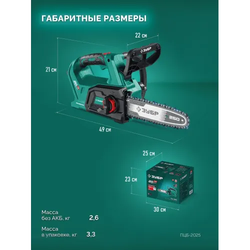 ЗУБР 20 В, 250 мм шина (Тип 6) без АКБ (LMS), пила цепная аккумуляторная (ПЦБ-2025)