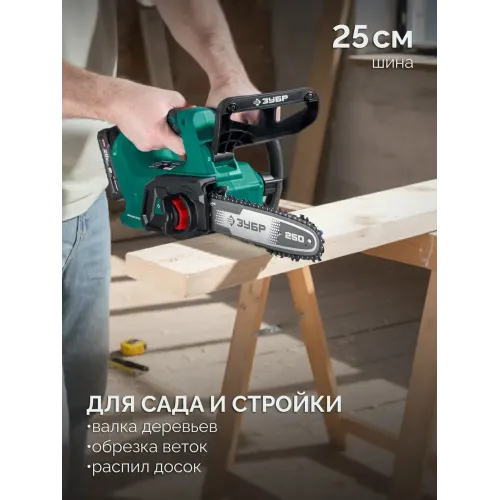 ЗУБР 20 В, 250 мм шина (Тип 6) без АКБ (LMS), пила цепная аккумуляторная (ПЦБ-2025)