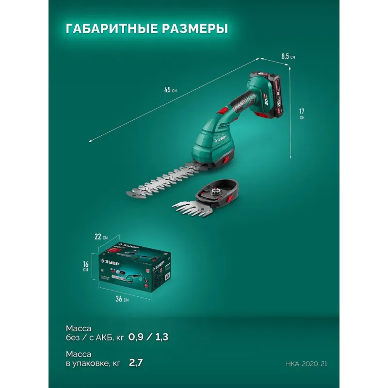 ЗУБР 20 В, 200 мм, 1 АКБ LMS (2 Ач), ножницы-кусторез аккумуляторные (НКА-2020-21)