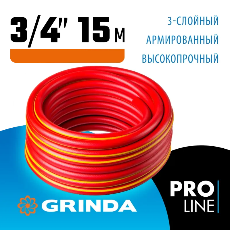 GRINDA EXPERT 3, 3/4″, 15 м, 30 атм, трёхслойный, армированный, поливочный шланг, PROLine (8-429005-3/4-15)
