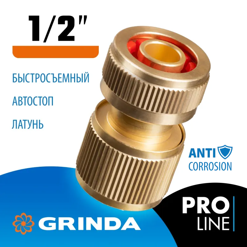 GRINDA BC-12A, 1/2″, с автостопом, из латуни, для шланга, быстросъемный соединитель, PROLine (8-426129)