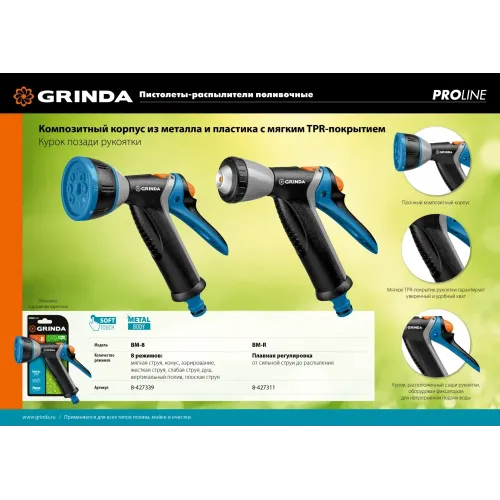 GRINDA BM-R, плавная регулировка, курок сзади, металлический с TPR, поливочный пистолет, PROLine (8-427311)